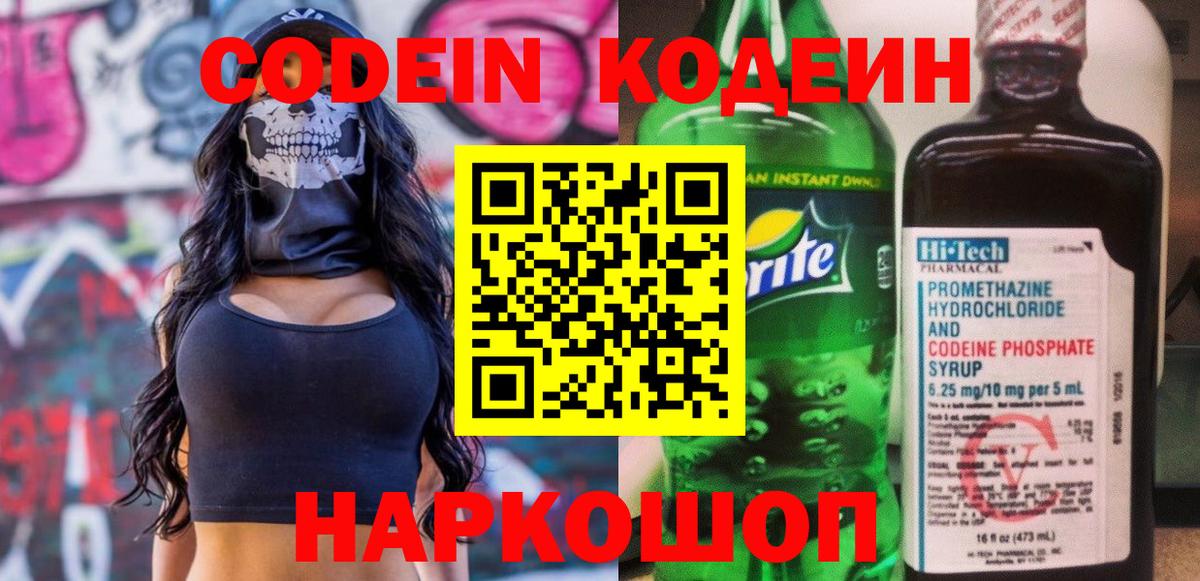 Codein напиток Lean (лин) Сарапул