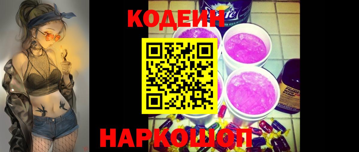 Codein напиток Lean (лин)  Вход с VPN  Сарапул 